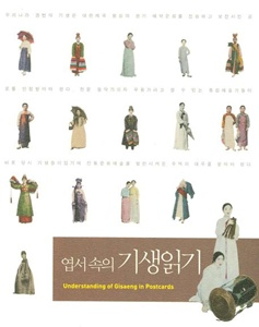 엽서 속의 기생 읽기 [예술]